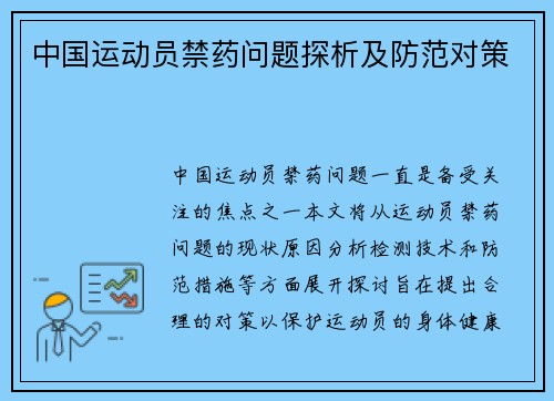 中国运动员禁药问题探析及防范对策
