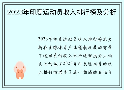 2023年印度运动员收入排行榜及分析