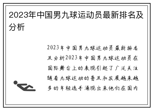 2023年中国男九球运动员最新排名及分析
