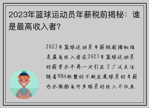 2023年篮球运动员年薪税前揭秘：谁是最高收入者？