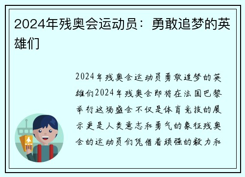 2024年残奥会运动员：勇敢追梦的英雄们