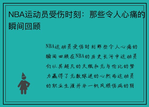NBA运动员受伤时刻：那些令人心痛的瞬间回顾