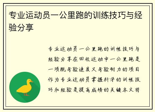 专业运动员一公里跑的训练技巧与经验分享