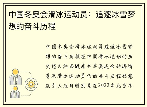 中国冬奥会滑冰运动员：追逐冰雪梦想的奋斗历程