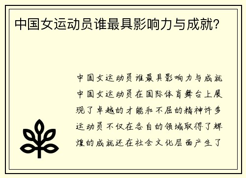 中国女运动员谁最具影响力与成就？