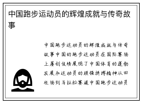 中国跑步运动员的辉煌成就与传奇故事