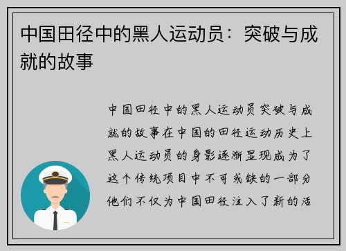 中国田径中的黑人运动员：突破与成就的故事