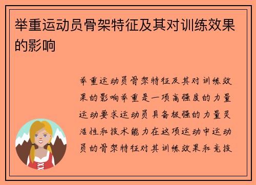举重运动员骨架特征及其对训练效果的影响