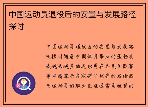 中国运动员退役后的安置与发展路径探讨
