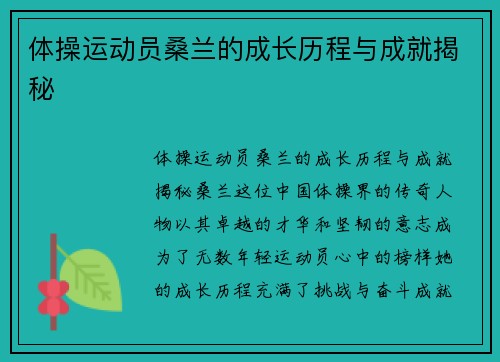体操运动员桑兰的成长历程与成就揭秘