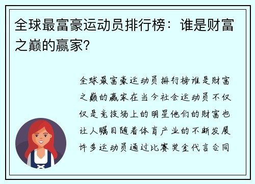 全球最富豪运动员排行榜：谁是财富之巅的赢家？