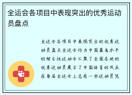 全运会各项目中表现突出的优秀运动员盘点