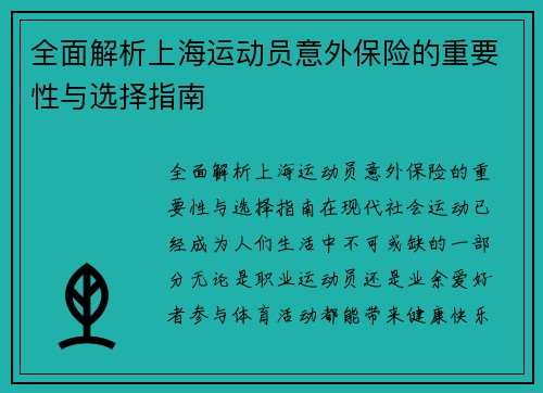 全面解析上海运动员意外保险的重要性与选择指南