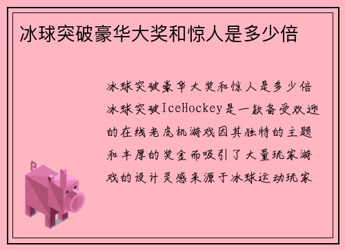 冰球突破豪华大奖和惊人是多少倍