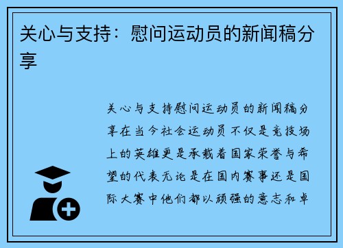 关心与支持：慰问运动员的新闻稿分享