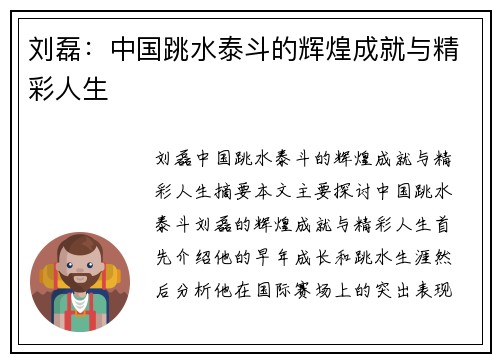 刘磊：中国跳水泰斗的辉煌成就与精彩人生