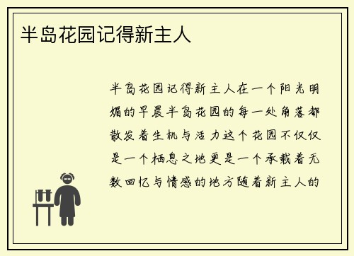 半岛花园记得新主人