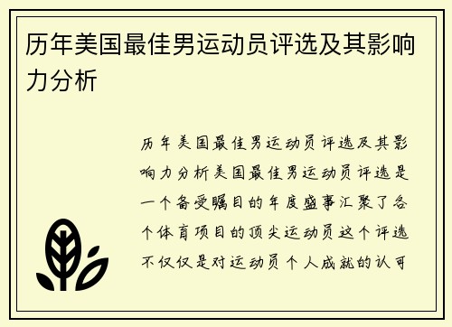 历年美国最佳男运动员评选及其影响力分析