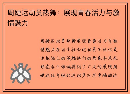 周婕运动员热舞：展现青春活力与激情魅力