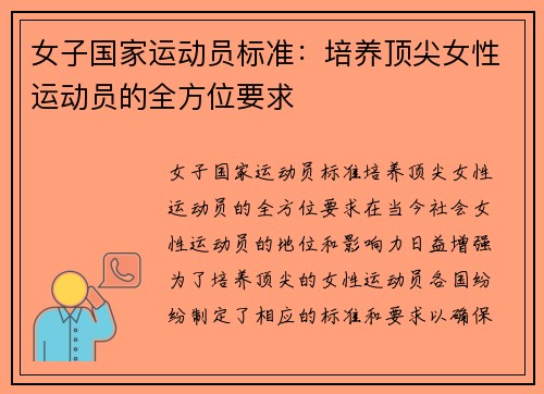 女子国家运动员标准：培养顶尖女性运动员的全方位要求