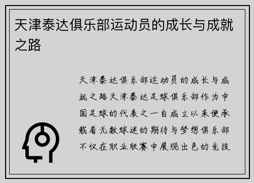 天津泰达俱乐部运动员的成长与成就之路
