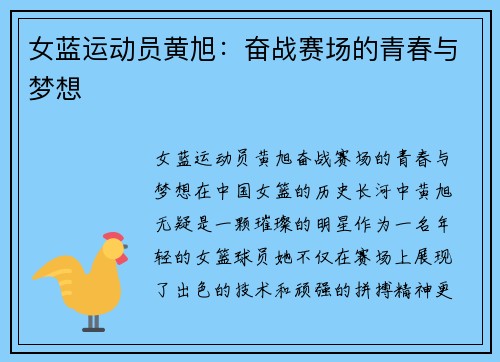 女蓝运动员黄旭：奋战赛场的青春与梦想