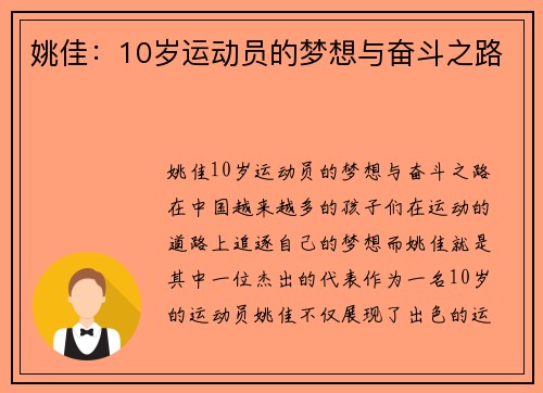 姚佳：10岁运动员的梦想与奋斗之路