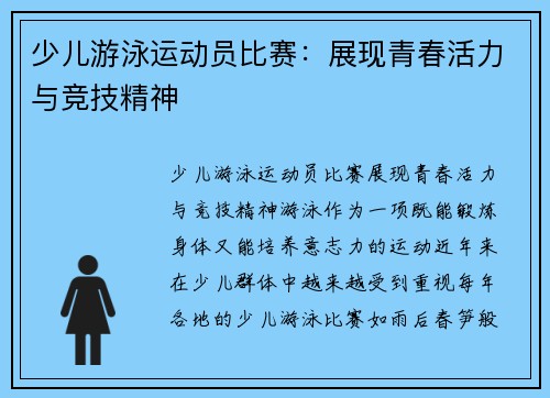 少儿游泳运动员比赛：展现青春活力与竞技精神